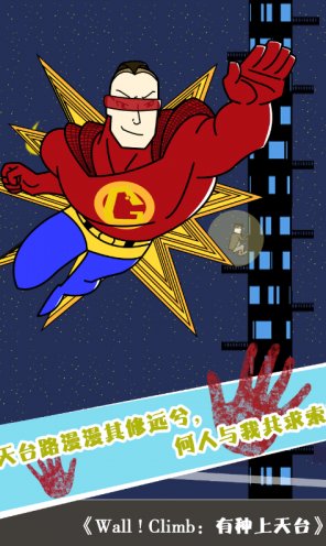 有种上天台(Wall Climb)下载 v1.0 安卓版 3