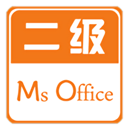 计算机二级office软件