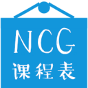 NCG课程表制作