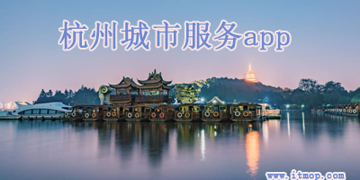 杭州城市服务app