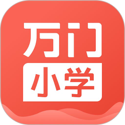 萬門小學(xué)課軟件