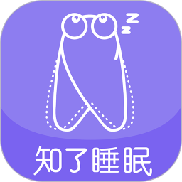 知了睡眠