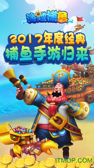 海贼捕鱼免费版