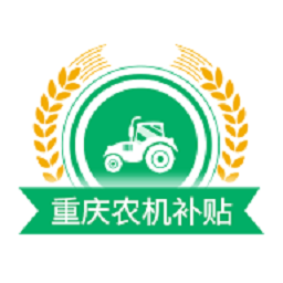 重庆农机补贴系统新版
