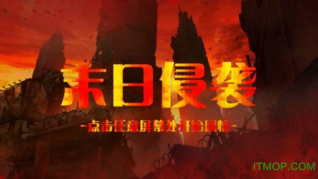 橙光游戏末日侵袭下载 v1.0.1025 安卓版 0