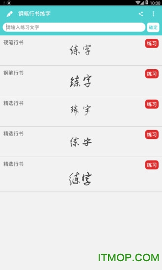 钢笔行书练字app