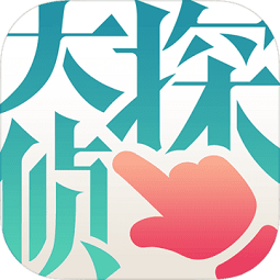 大侦探桌游app(推理破案游戏)