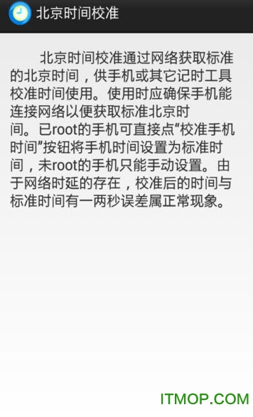 北京时间校准器 v3.0 安卓版