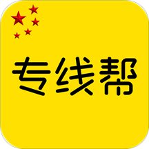 专线帮客户端