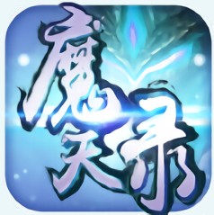 魔天录手机版