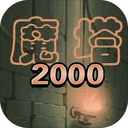 魔塔2000无限金币无敌修改版