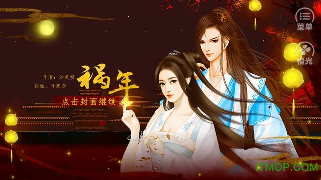 橙光游戏祸年内购完整版下载 v1.0.1025 安卓无限鲜花版_附攻略 0