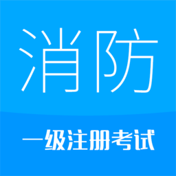 2023消防工程師app