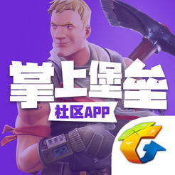 腾讯掌上堡垒app