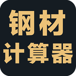 鋼材重量計(jì)算軟件