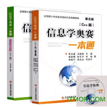 信息学奥赛一本通c++版 信息学奥赛一本通c++版