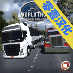翨ʻģ޽Ұ(World Truck Driving Simulator)