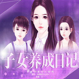 现代子女养成记