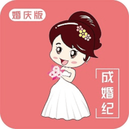 成婚纪婚庆版