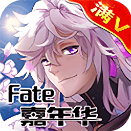 fate嘉年华游戏最新版
