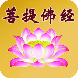 菩提佛经app