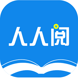 人人阅app