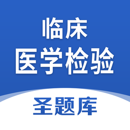 临床医学检验圣题库最新版