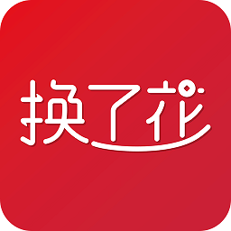 换了花app