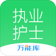 执业护士万能库app