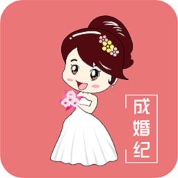 成婚纪软件手机版