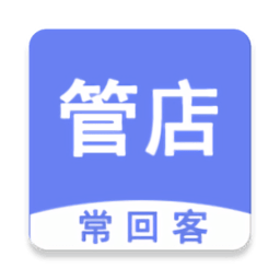 常回客会员管理进销存app