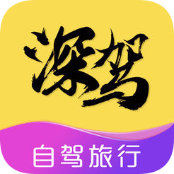 深驾旅行app