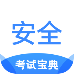 安全工程师考试宝典app