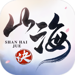 山海诀官网版