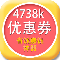 4738k优惠券手机版