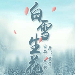 橙光游戏白雪生花内购完整版