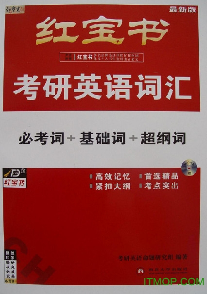 考研英语词汇红宝书pdf(必考词+基础词+超纲词)下载 完整高清版1