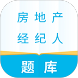 房地產(chǎn)經(jīng)紀人題庫app