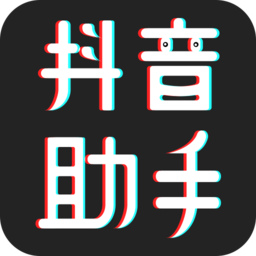 抖音助手app