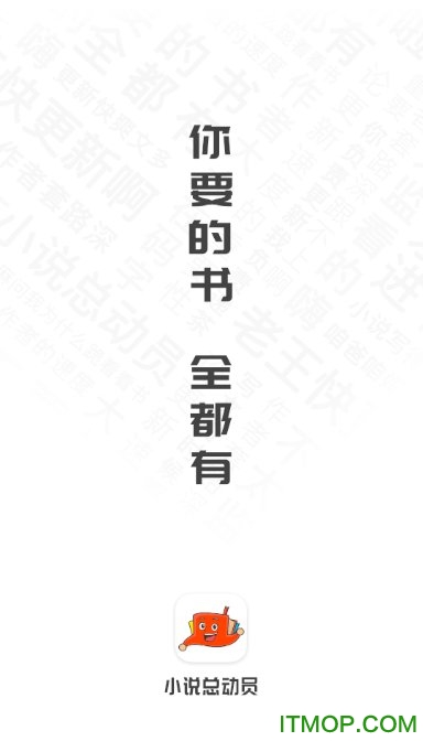 小说总动员免费下载 v1.1.0 安卓版0