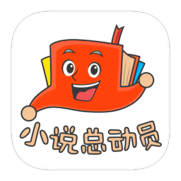 小说总动员免费下载