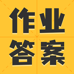 作业答案大全集app