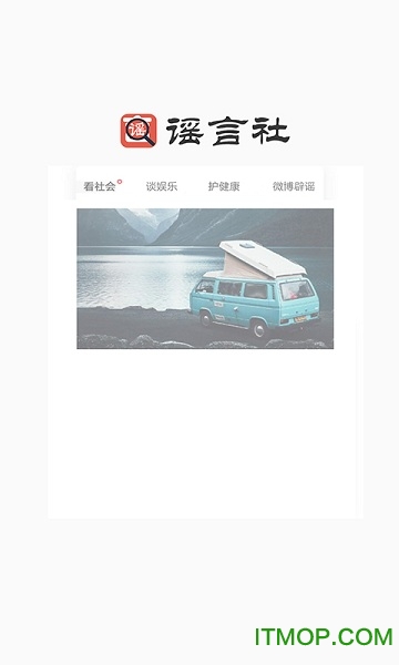 谣言社下载 v1.1 安卓版 0