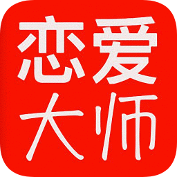 恋爱大师app