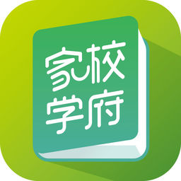 家校学府家长app