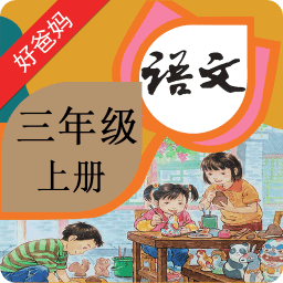 好爸爸点读机人教版小学语文三年级上册