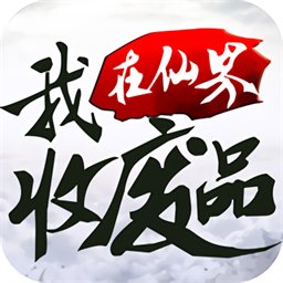 我在仙界收废品