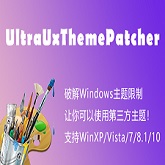 UltraUxThemePatcher(Windows主题破解通用补丁)