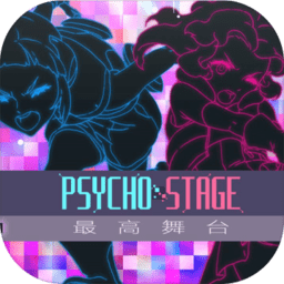 最高舞台(Psycho Stage)