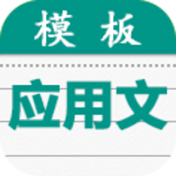 应用文模板大全